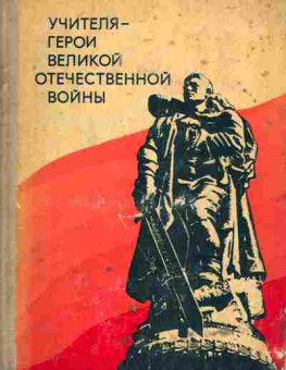Книга Маркова Ф.М. Учителя — герои Великой Отечественной войны, 11-2994, Баград.рф